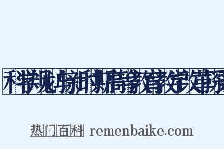 科学规划与新时期高等教育教学改革探索是什么意思的图片